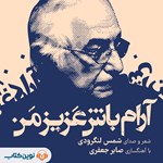 تصویر جلد کتاب صوتی آرام باش عزیز من