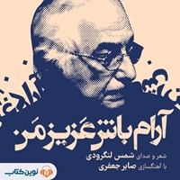 تصویر جلد کتاب صوتی آرام باش عزیز من