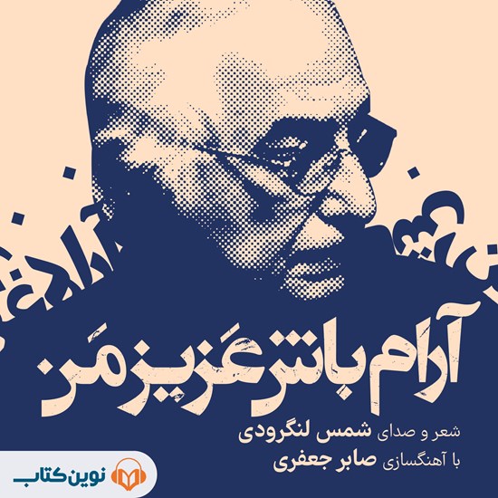 تصویر جلد کتاب صوتی آرام باش عزیز من