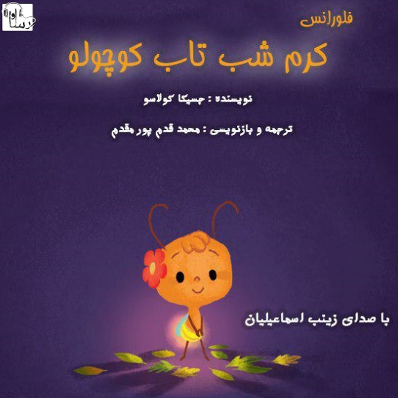 تصویر جلد کتاب صوتی کرم شب تاب کوچولو