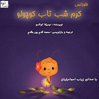 تصویر جلد کتاب صوتی کرم شب تاب کوچولو