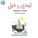 تصویر جلد کتاب صوتی لیندی و فیل