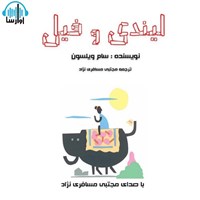 تصویر جلد کتاب صوتی لیندی و فیل