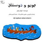 تصویر جلد کتاب صوتی بوبو و دوستان