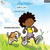 تصویر جلد کتاب صوتی سوییفت واکر