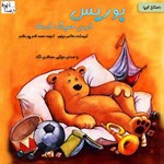 تصویر جلد کتاب صوتی بوریس خرس همیشه خسته
