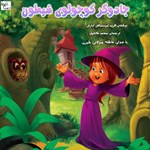 تصویر جلد کتاب صوتی جادوگر کوچولوی شیطون