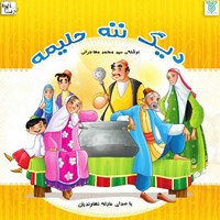 تصویر جلد کتاب صوتی دیگ ننه حلیمه