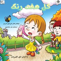 تصویر جلد کتاب صوتی گل هفت رنگ