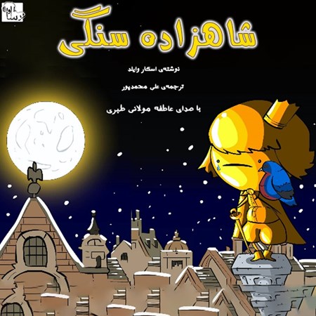 تصویر جلد کتاب صوتی شاهزاده سنگی