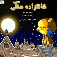 تصویر جلد کتاب صوتی شاهزاده سنگی