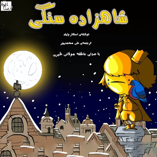 تصویر جلد کتاب صوتی شاهزاده سنگی