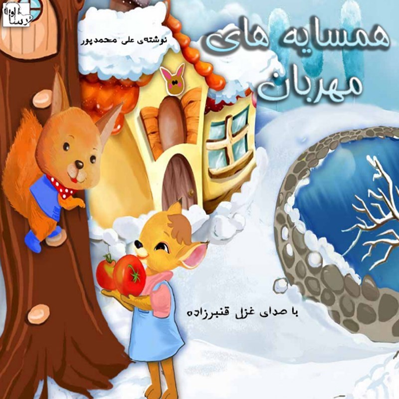 تصویر جلد کتاب صوتی همسایه های مهربان