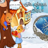 تصویر جلد کتاب صوتی همسایه های مهربان