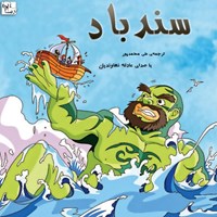 تصویر جلد کتاب صوتی سندباد