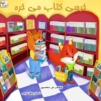 تصویر جلد کتاب صوتی خرسی کتاب می خره