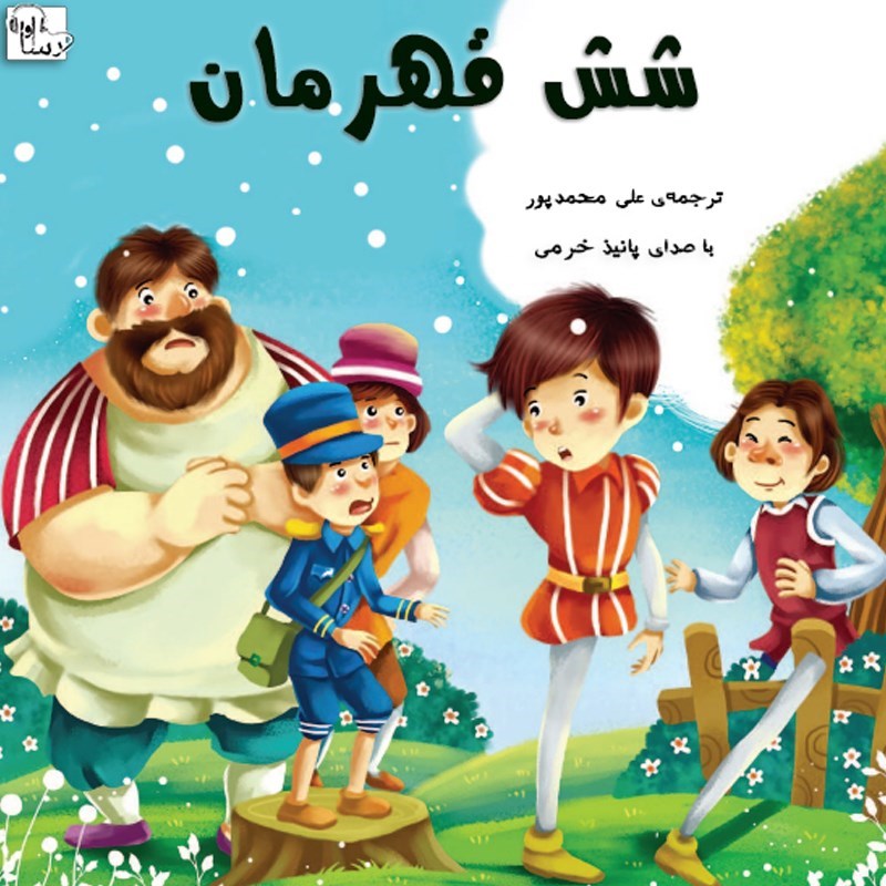 تصویر جلد کتاب صوتی شش قهرمان