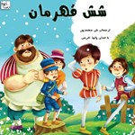 تصویر جلد کتاب صوتی شش قهرمان