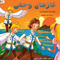 تصویر جلد کتاب صوتی غازهای وحشی