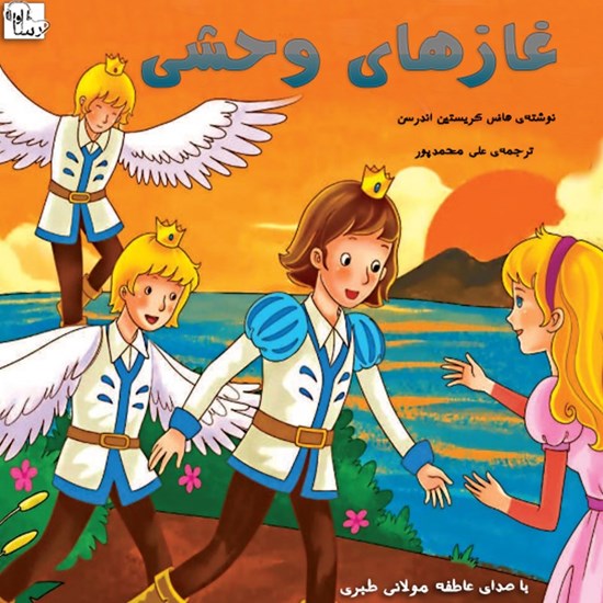 تصویر جلد کتاب صوتی غازهای وحشی