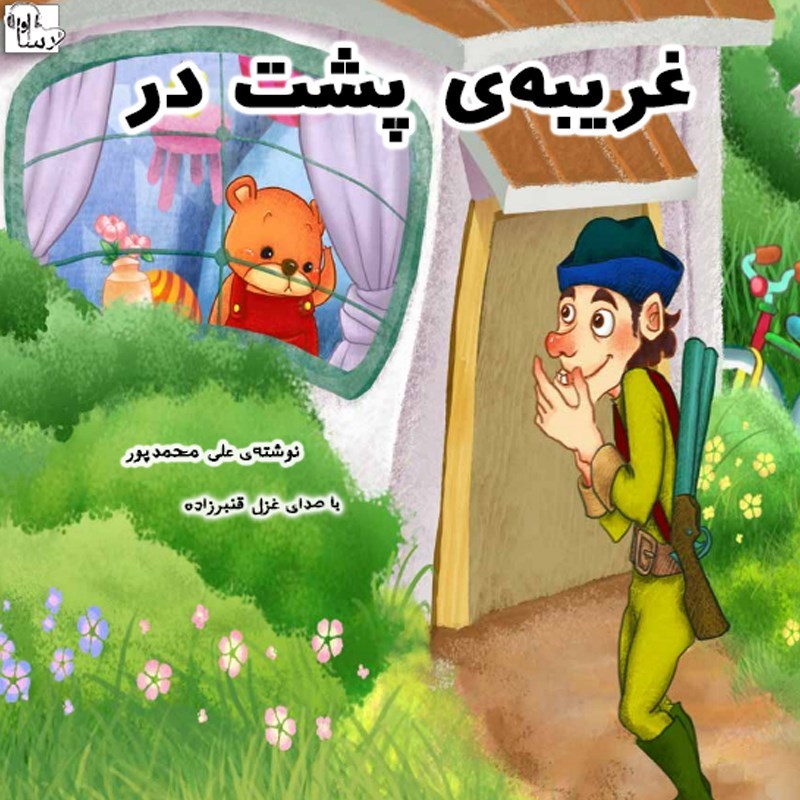 تصویر جلد کتاب صوتی غریبه پشت در