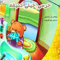 تصویر جلد کتاب صوتی خرسی خیلی کثیفه