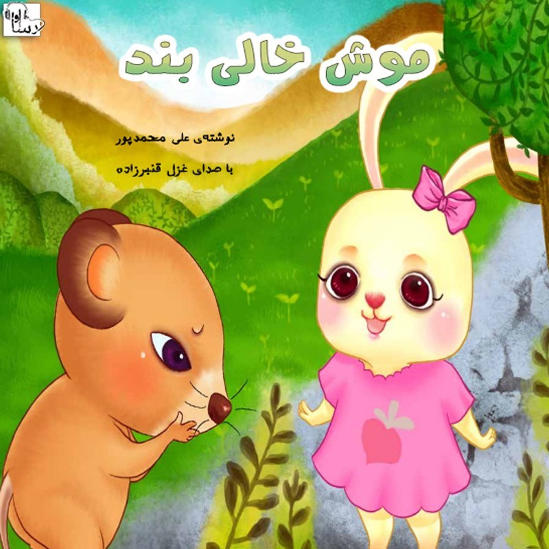 تصویر جلد کتاب صوتی موش خالی بند