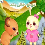 تصویر جلد کتاب صوتی موش خالی بند