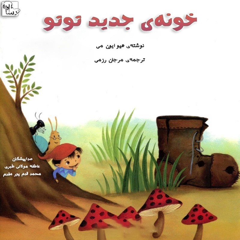 تصویر جلد کتاب صوتی خونه جدید توتو