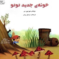 تصویر جلد کتاب صوتی خونه جدید توتو