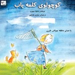 تصویر جلد کتاب صوتی کوچولوی کلمه یاب