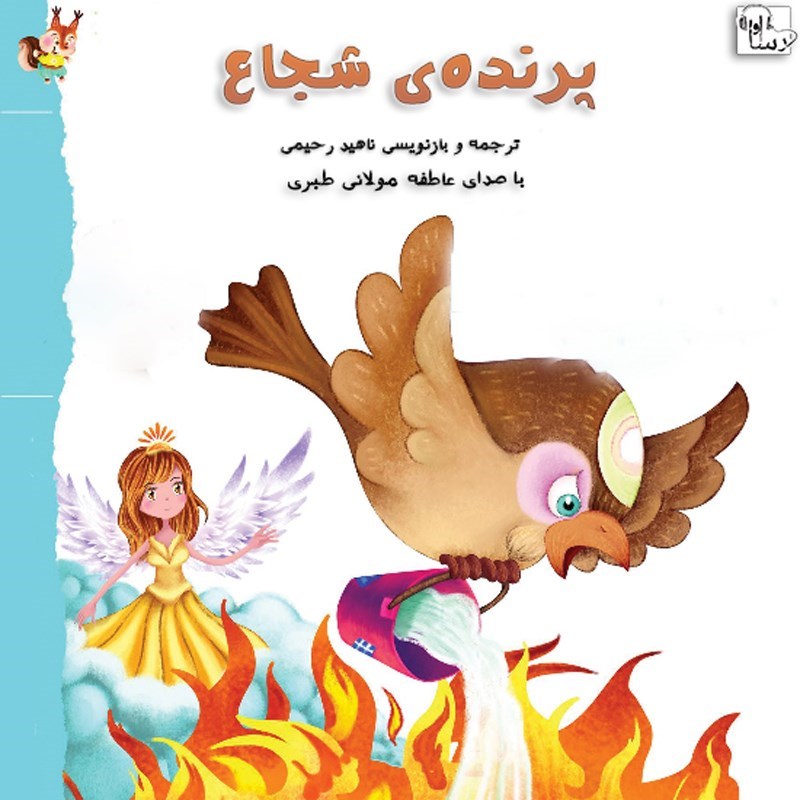 تصویر جلد کتاب صوتی پرنده شجاع