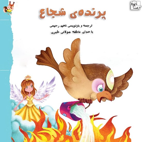 تصویر جلد کتاب صوتی پرنده شجاع