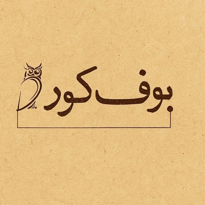 تصویر جلد کتاب صوتی بوف کور