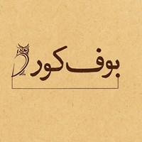 تصویر جلد کتاب صوتی بوف کور