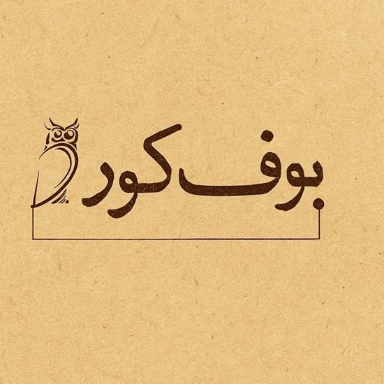 تصویر جلد کتاب صوتی بوف کور