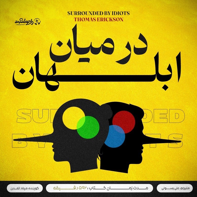 تصویر جلد کتاب صوتی در میان ابلهان