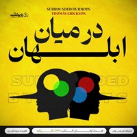 تصویر جلد کتاب صوتی در میان ابلهان