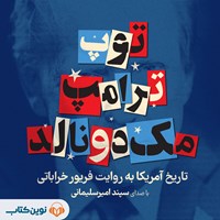 تصویر جلد کتاب صوتی توپ ترامپ مک‌ دونالد