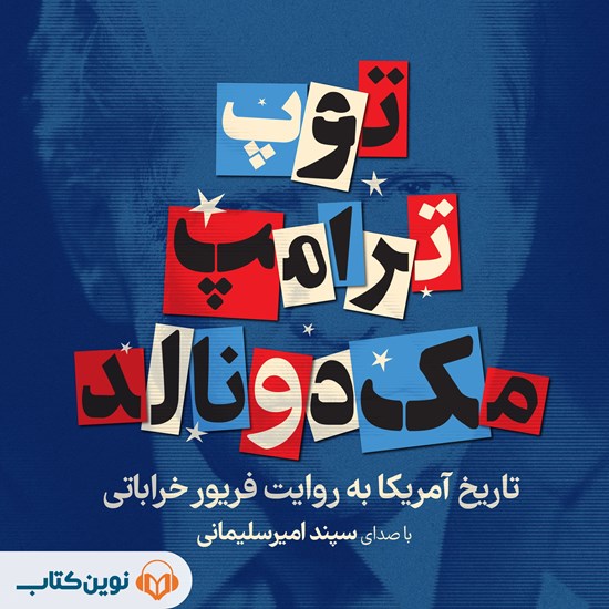 تصویر جلد کتاب صوتی توپ ترامپ مک دونالد