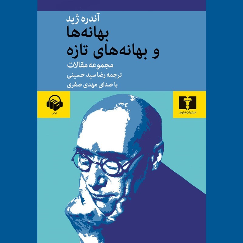 تصویر جلد کتاب صوتی بهانه ها و بهانه های تازه