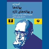 تصویر جلد کتاب صوتی بهانه ها و بهانه های تازه