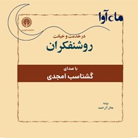 تصویر جلد کتاب صوتی مجموعه دو جلدی در خدمت و خیانت روشنفکران 