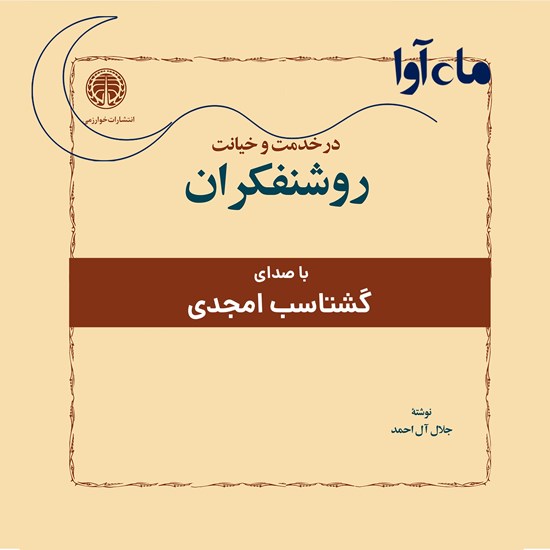 تصویر جلد کتاب صوتی مجموعه دو جلدی در خدمت و خیانت روشنفکران 