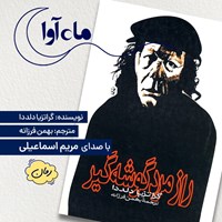 تصویر جلد کتاب صوتی راز مرد گوشه گیر