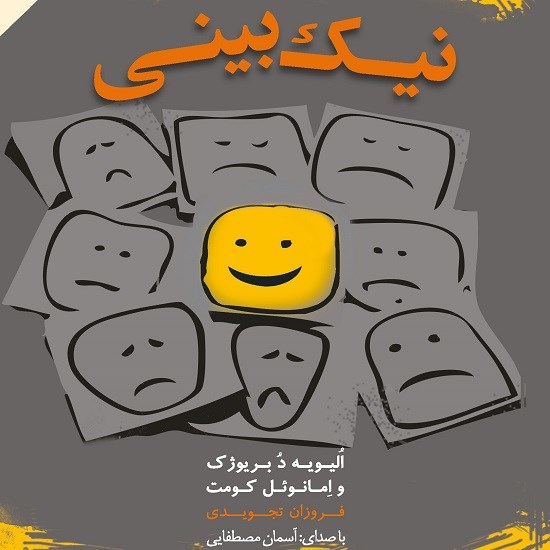 تصویر جلد کتاب صوتی نیکبینی
