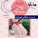 تصویر جلد کتاب صوتی رویای روی تپه