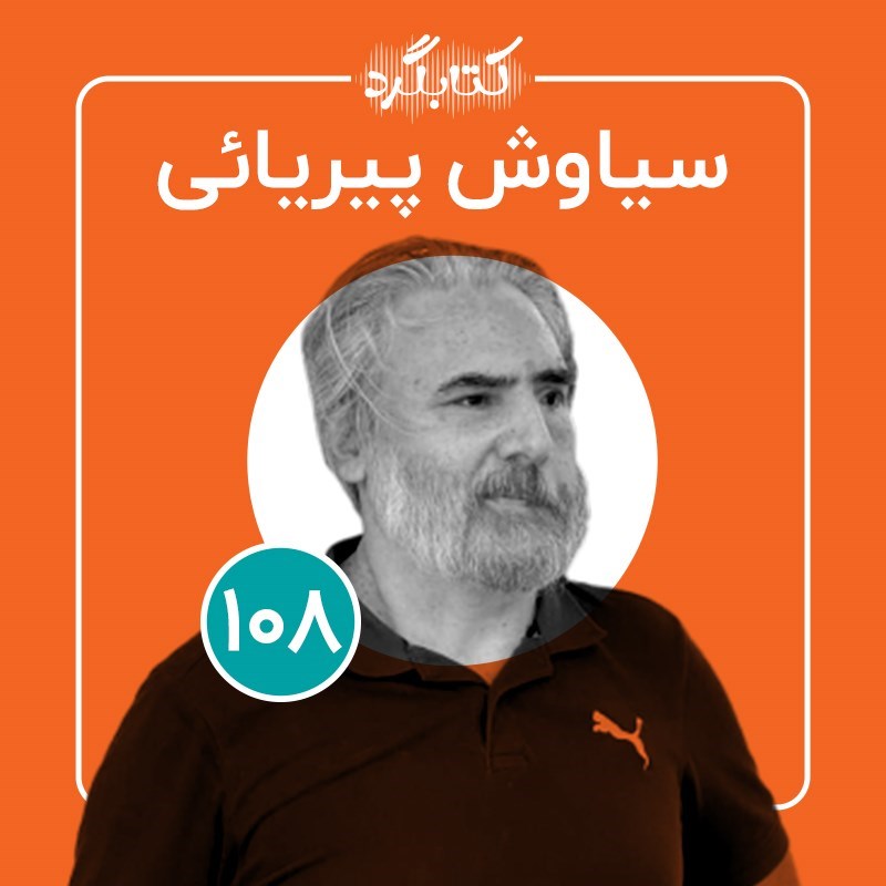 تصویر جلد کتاب صوتی کتابگرد ۱۰۸ | سیاوش پیریائی