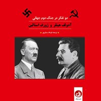 تصویر جلد کتاب صوتی آدوف هیتلر و ژوزف استالین