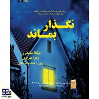 تصویر جلد کتاب صوتی نگذار بماند